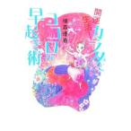 Yahoo! Yahoo!ショッピング(ヤフー ショッピング)開運生活！ カラダとココロの早起き術／横森理香