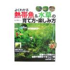 よくわかる熱帯魚＆水草の育て方・楽しみ方／松沢陽士