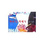 みんなのせて／あべ弘士
