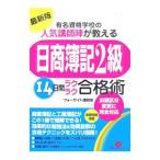 Yahoo! Yahoo!ショッピング(ヤフー ショッピング)「日商簿記２級」１４日間ラクラク合格術 【最新版】／フォーサイト