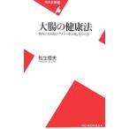 大腸の健康法／松生恒夫