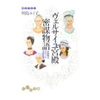 ヴェルサイユ宮殿密謀物語−女装騎士デオンと王妃たち−／川島ルミ子
