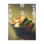 Yahoo! Yahoo!ショッピング(ヤフー ショッピング)山本麗子の野菜がいちばん／山本麗子