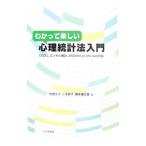Yahoo! Yahoo!ショッピング(ヤフー ショッピング)わかって楽しい心理統計法入門／松田文子