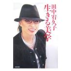 Yahoo! Yahoo!ショッピング(ヤフー ショッピング)田中宥久子生きる美学／田中宥久子