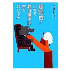 裁判長！これで執行猶予は甘くないすか／北尾トロ