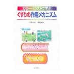 Yahoo! Yahoo!ショッピング(ヤフー ショッピング)カラーイラストで学ぶくすりの作用メカニズム／平野和行