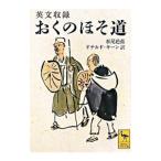 おくのほそ道／ドナルド・キーン