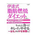 伊達式脂肪燃焼ダイエット／伊達友美