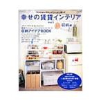 Yahoo! Yahoo!ショッピング(ヤフー ショッピング)幸せの賃貸インテリア Ｖｏｌ．５／主婦と生活社
