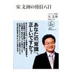 Yahoo! Yahoo!ショッピング(ヤフー ショッピング)宋文洲の傍目八目／宋文洲