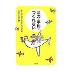 武力で平和はつくれない／市民意見広告運動