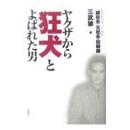 ヤクザから「狂犬」とよばれた男／三武狼