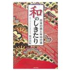 和のしきたり／新谷尚紀