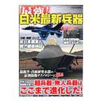 最強！日米最新兵器