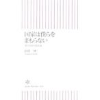国家は僕らをまもらない／田村理