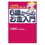 Yahoo! Yahoo!ショッピング(ヤフー ショッピング)６歳からのお金入門／八木陽子