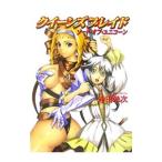 クイーンズブレイド−ソード・オブ・ユニコーン−/沖田栄次