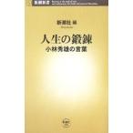 人生の鍛錬／小林秀雄