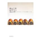 Yahoo! Yahoo!ショッピング(ヤフー ショッピング)あんこのおやつカレンダー／坂田阿希子