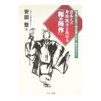 日本人の身体能力を高める「和の所作」／安田登