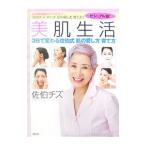 美肌生活／佐伯チズ