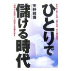 Yahoo! Yahoo!ショッピング(ヤフー ショッピング)ひとりで儲ける時代／天野雅博
