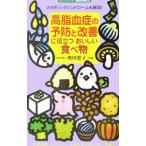 Yahoo! Yahoo!ショッピング(ヤフー ショッピング)高脂血症の予防と改善に役立つおいしい食べ物 メタボリックシンドロームも解消！／奥田恵子【監修】