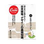 日本建築、デザインの基礎知識。