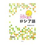 ニューエクスプレスロシア語／黒田竜之助
