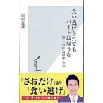 食い逃げされてもバイトは雇うな−禁じられた数字− 上／山田真哉