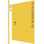 はじめての中国語「超」入門／相原茂