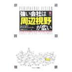 強い会社は「周辺視野」が広い／ＤａｙＧｅｏｒｇｅ Ｓ．