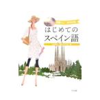 はじめてのスペイン語／山内路江
