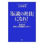 Yahoo! Yahoo!ショッピング(ヤフー ショッピング)「伝説の社員」になれ！／土井英司