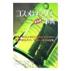 コスメティックス安全度事典／ステファン・アントザク