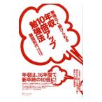 無理なく続けられる年収１０倍アップ勉強法／勝間和代