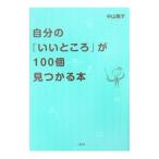 Yahoo! Yahoo!ショッピング(ヤフー ショッピング)自分の「いいところ」が１００個見つかる本／中山庸子
