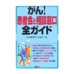がん！患者会と相談窓口全ガイド／いいなステーション