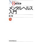 Yahoo! Yahoo!ショッピング(ヤフー ショッピング)メンタルヘルス入門／島悟