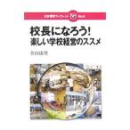 Yahoo! Yahoo!ショッピング(ヤフー ショッピング)校長になろう！／金山康博