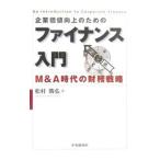 Yahoo! Yahoo!ショッピング(ヤフー ショッピング)企業価値向上のためのファイナンス入門／松村勝弘