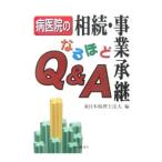 Yahoo! Yahoo!ショッピング(ヤフー ショッピング)病医院の相続・事業承継なるほどＱ＆Ａ／東日本税理士法人