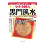 ツキを呼ぶ黒門風水今日から始める超開運術４０／高根黒門