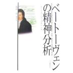 ベートーヴェンの精神分析／福島章