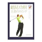 Yahoo! Yahoo!ショッピング(ヤフー ショッピング)鶴見功樹王者のスイング／鶴見功樹