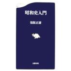 昭和史入門／保阪正康