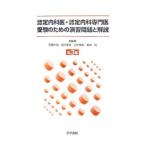 認定内科医・認定内科専門医受験のための演習問題と解説 第３集／石橋大海