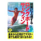 Yahoo! Yahoo!ショッピング(ヤフー ショッピング)確実に上達するロングボード・サーフィン／細川哲夫