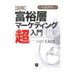 図解富裕層マーケティング超入門／